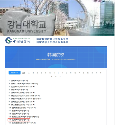 韩国江南大学