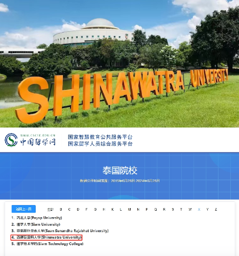 泰国西那瓦国际大学